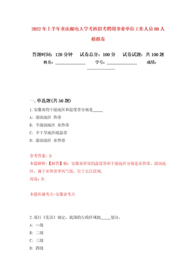 2022年上半年重庆邮电大学考核招考聘用事业单位工作人员80人押题卷5