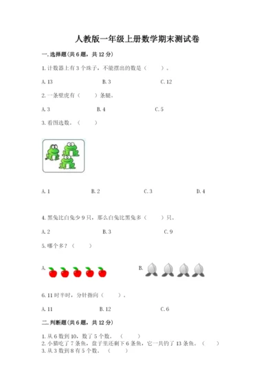 人教版一年级上册数学期末测试卷精品（全国通用）.docx