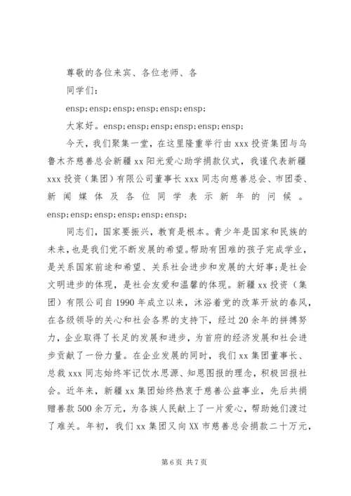 助学活动市领导致辞稿.docx