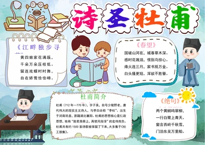 诗圣杜甫小报国学唐诗宋词读书古诗词手抄小报