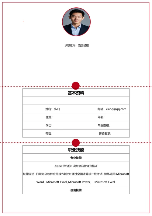 酒店经理简历