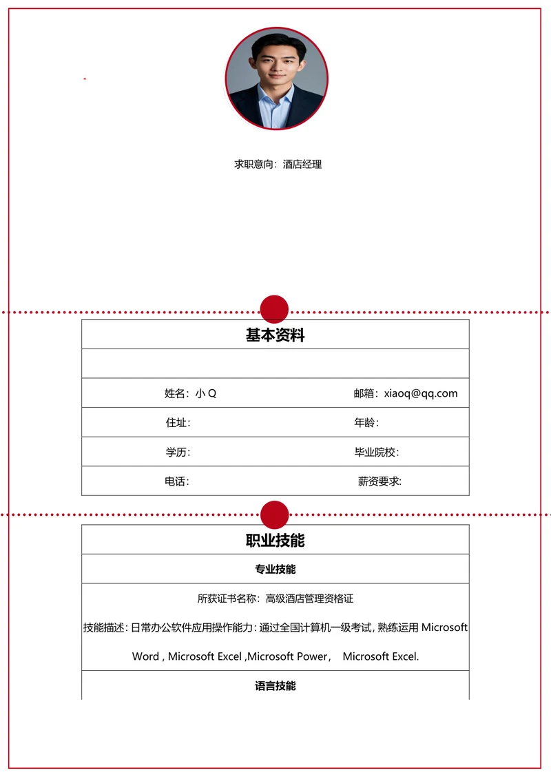 酒店经理简历