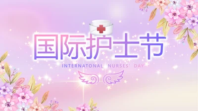 5.12国际护士节活动主题演讲PPT