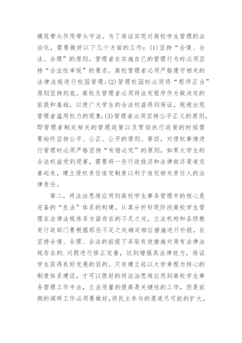 法治思维下现代高校学生管理体系构建探析论文.docx