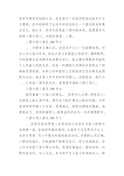 入团介绍人意见100字范文20篇.docx