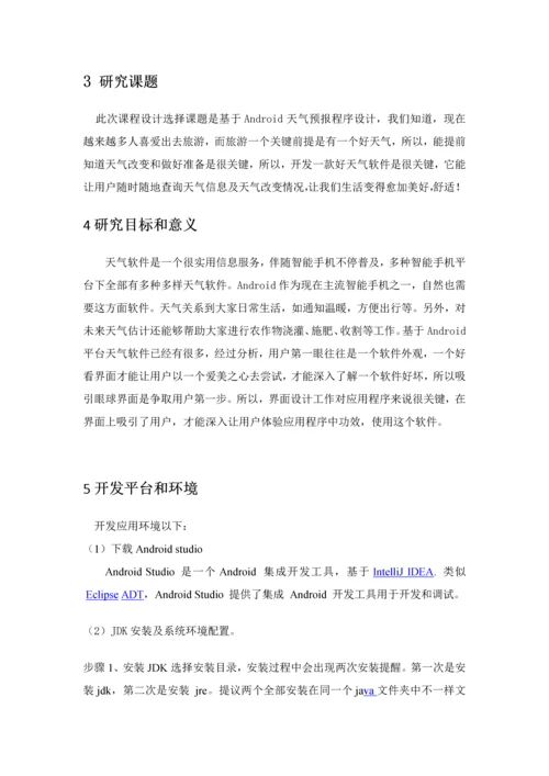 基于Android天气预报优秀课程设计.docx