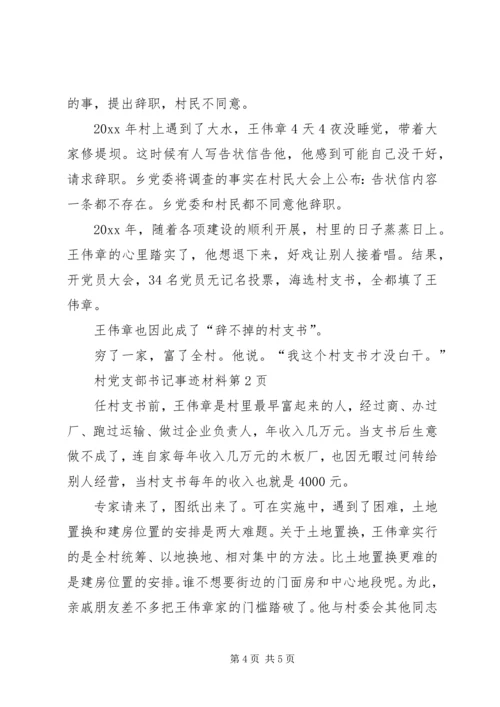 村党支部书记事迹材料_2.docx