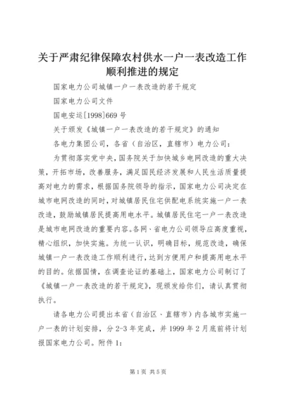 关于严肃纪律保障农村供水一户一表改造工作顺利推进的规定 (2).docx