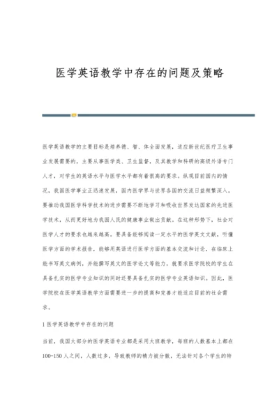 医学英语教学中存在的问题及策略.docx