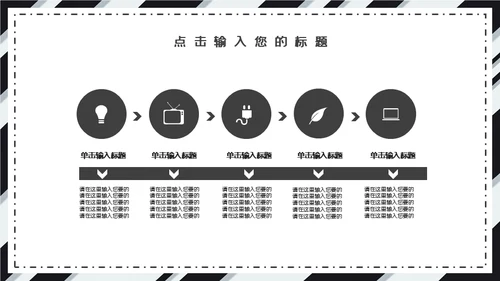 黑白斜纹总结报告powerpoint模板