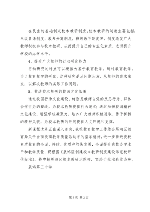 学校本教研示范校的申请报告.docx