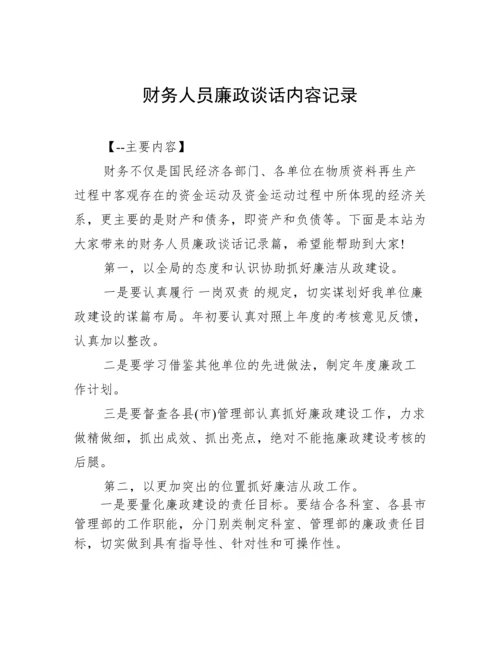 财务人员廉政谈话内容记录.docx