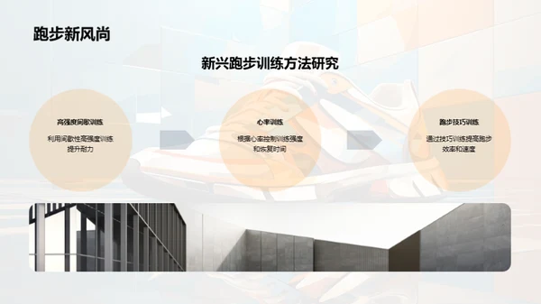 跑步科技的进阶探讨