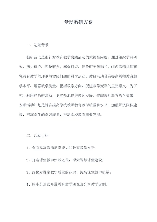 活动教研方案