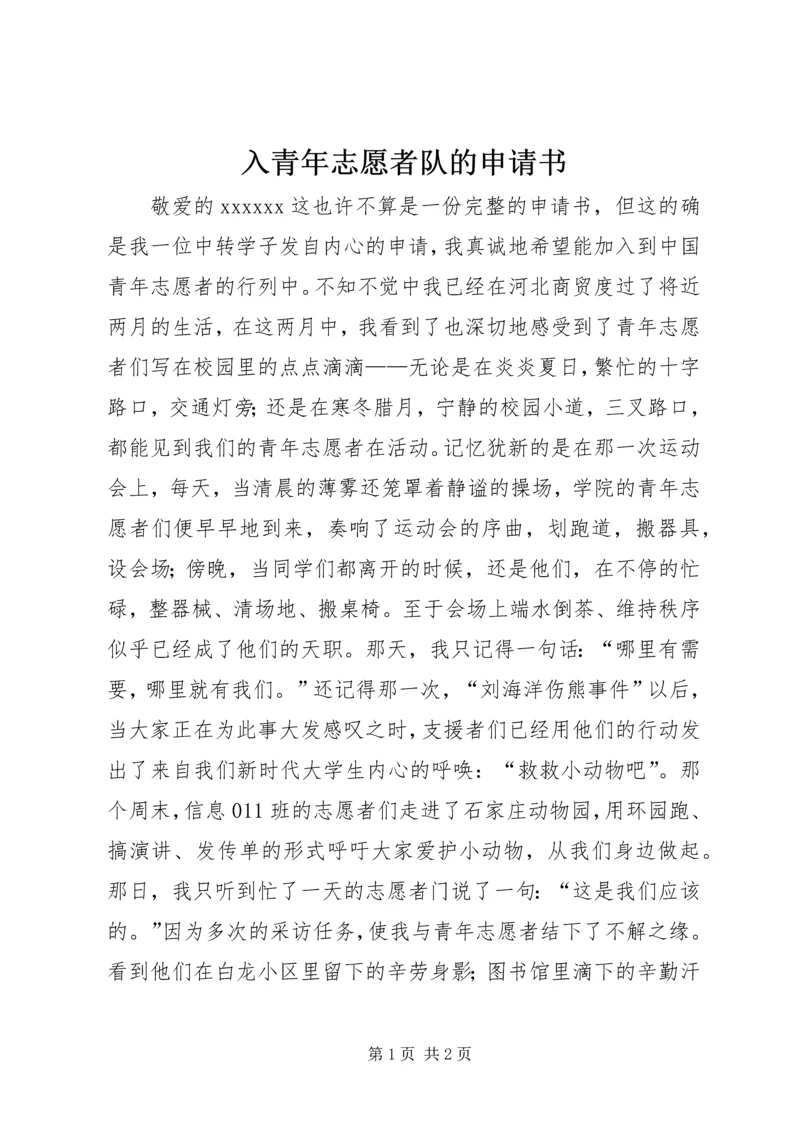 入青年志愿者队的申请书 (4).docx