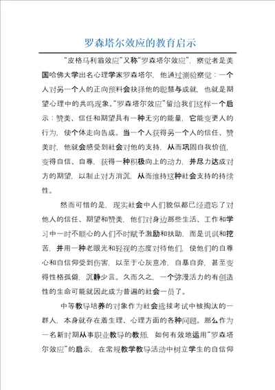 罗森塔尔效应的教育启示