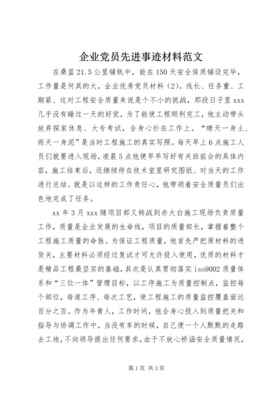 企业党员先进事迹材料范文.docx