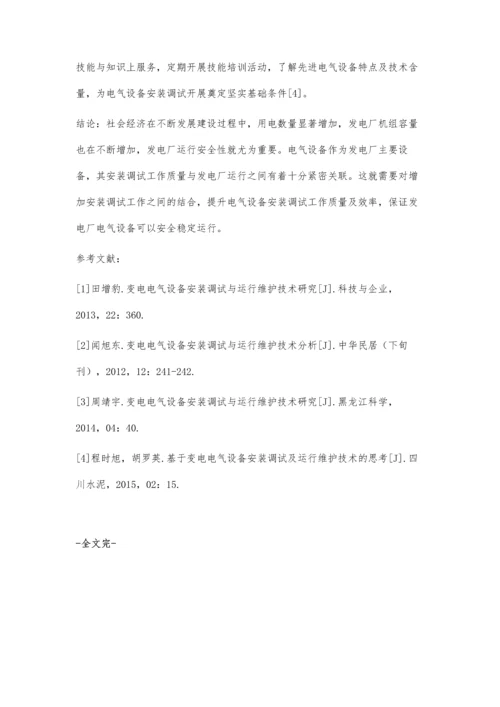 对发电厂的电气设备安装调试运行的探讨.docx