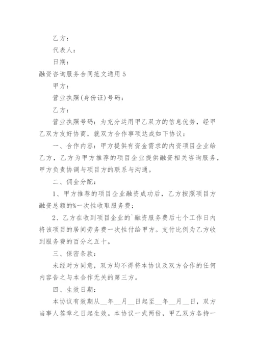 融资咨询服务合同.docx