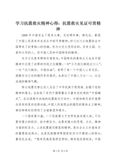 学习抗震救灾精神心得：抗震救灾见证可贵精神.docx