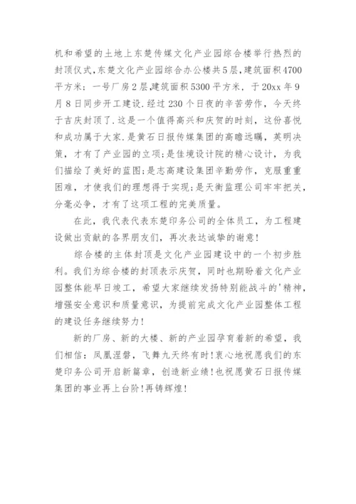 封顶仪式上的讲话稿 封顶仪式甲方讲话稿.docx