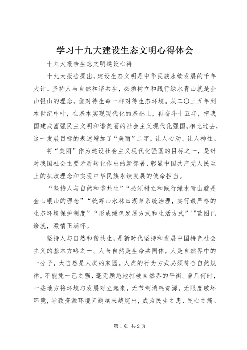 学习十九大建设生态文明心得体会 (5).docx