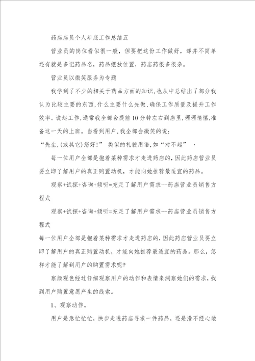 2021年药店店员个人年底工作总结800字
