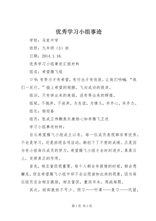 优秀学习小组事迹 (4).docx