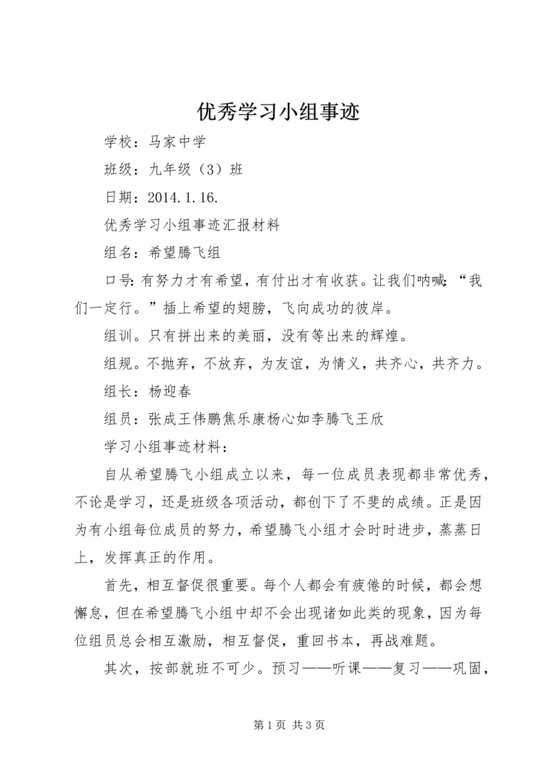优秀学习小组事迹 (4).docx