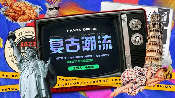 欧美复古潮流新风尚动态通用PPT模板