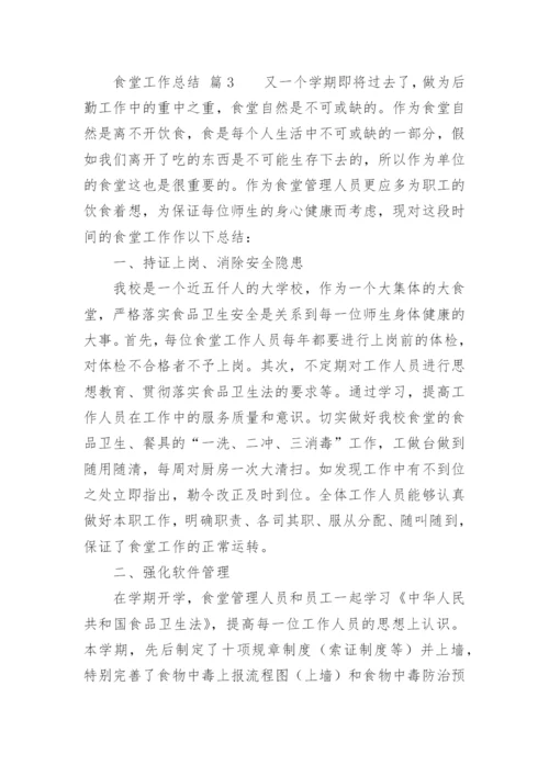 食堂工作总结_36.docx
