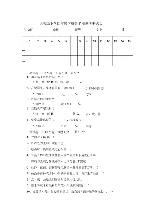 人美版小学四年级下册美术知识期末试卷及答案