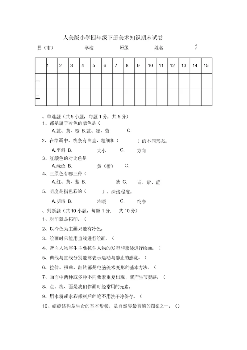 人美版小学四年级下册美术知识期末试卷及答案