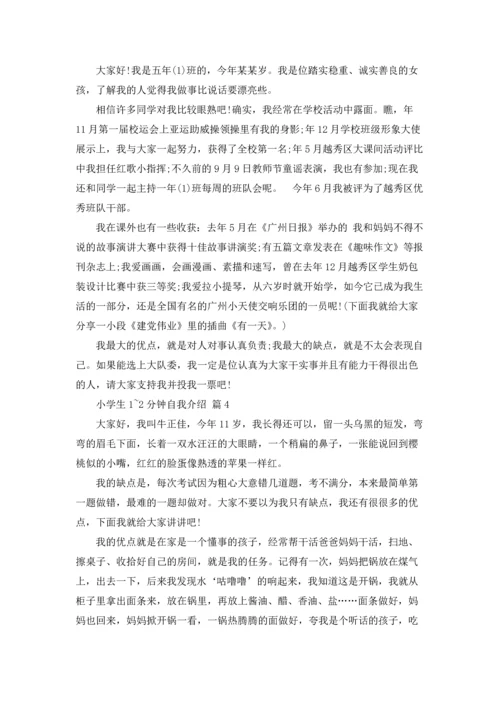 有关小学生1~2分钟自我介绍锦集10篇.docx