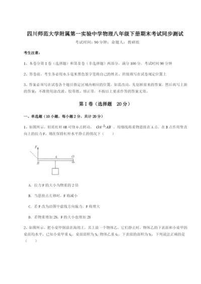 基础强化四川师范大学附属第一实验中学物理八年级下册期末考试同步测试试题（含解析）.docx