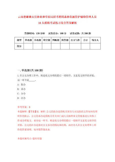 云南楚雄姚安县林业和草原局招考聘用森林资源管护辅助管理人员10人模拟考试练习卷含答案解析第3期