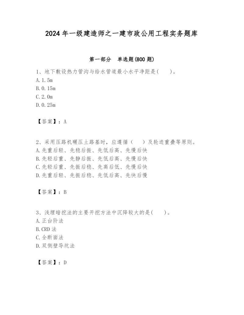 2024年一级建造师之一建市政公用工程实务题库【预热题】.docx