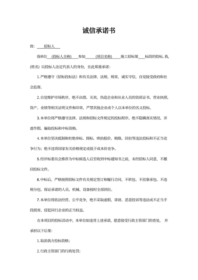 诚信承诺书