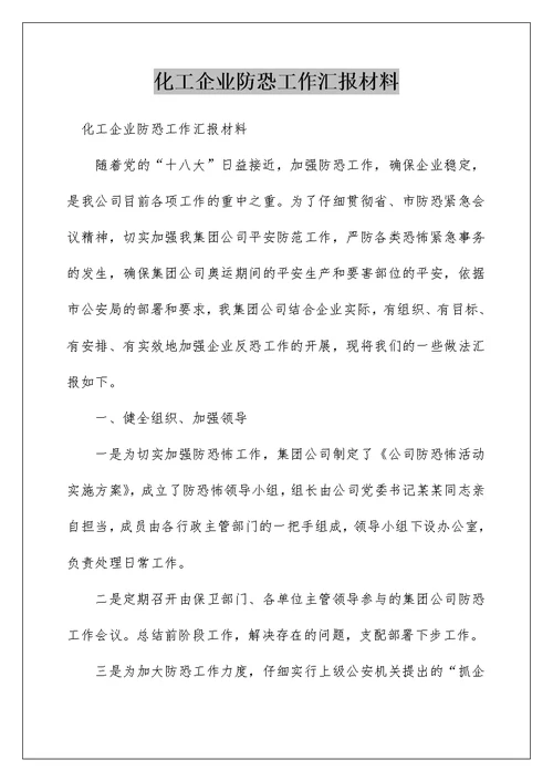 化工企业防恐工作汇报材料