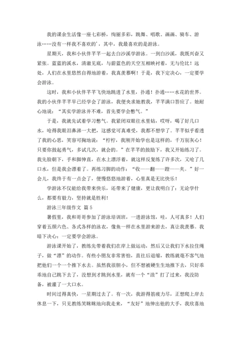 游泳三年级作文锦集六篇.docx