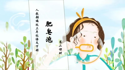 【核心素养】部编版语文三年级下册-20.肥皂泡 第2课时（课件）