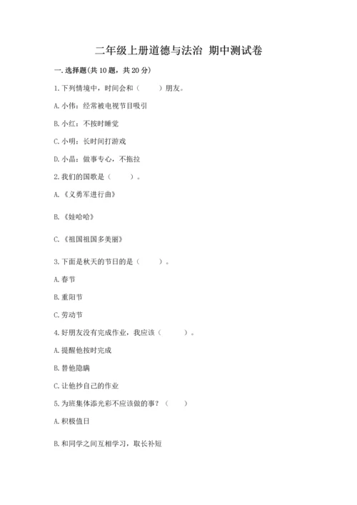 二年级上册道德与法治 期中测试卷附答案（a卷）.docx