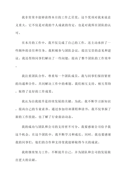 工作每月之星获奖感言