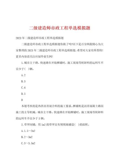 二级建造师市政工程单选模拟题