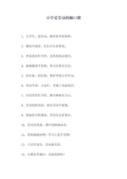 小学爱劳动的顺口溜