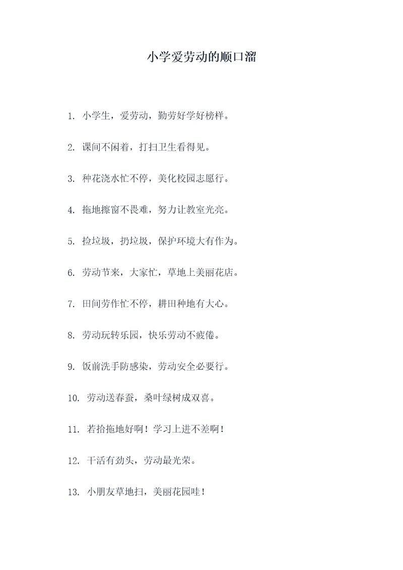 小学爱劳动的顺口溜