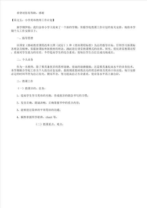 小学英语教师工作计划