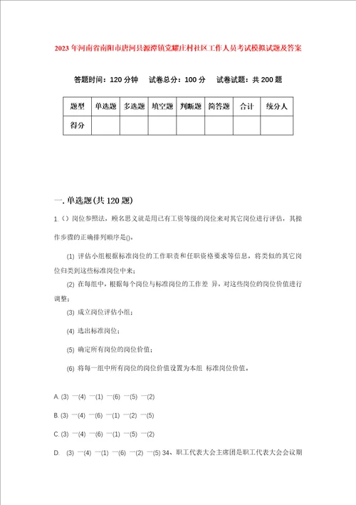 2023年河南省南阳市唐河县源潭镇党耀庄村社区工作人员考试模拟试题及答案