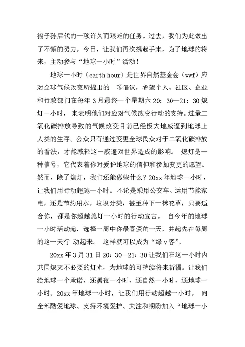 2022有关地球一小时倡议书汇编5篇