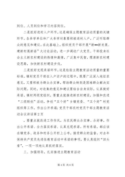 农村党员干部主题教育活动会议讲话 (2).docx